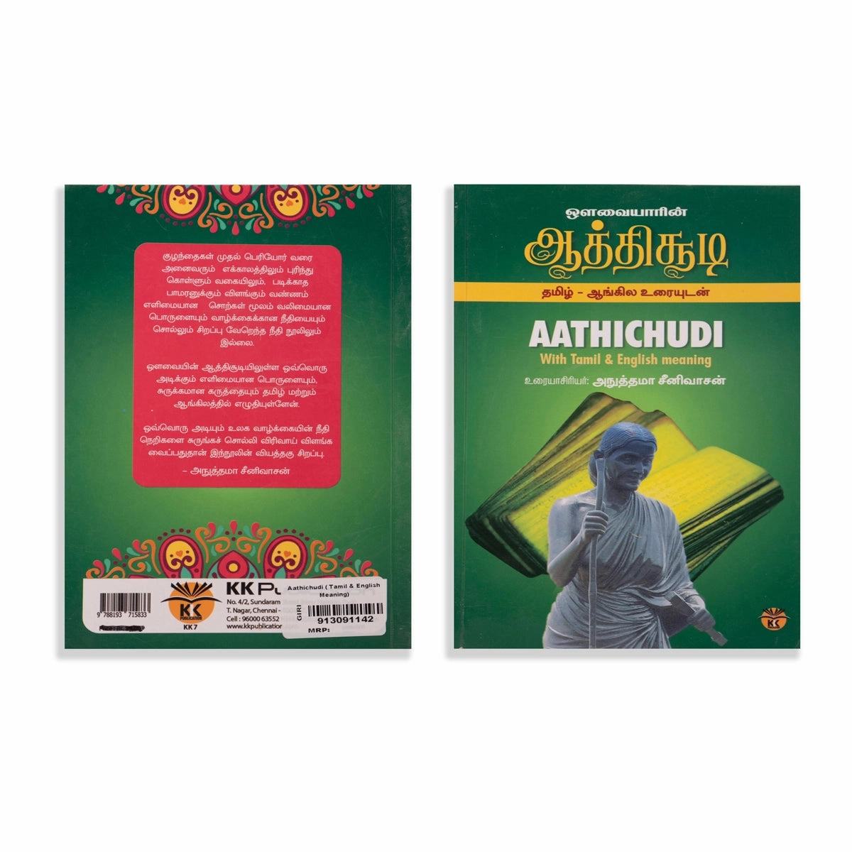 Avvaiyarin Aathichudi - Tamil - English Meaning | by Anuthama Srinivasan